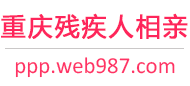 重庆残疾人相亲网